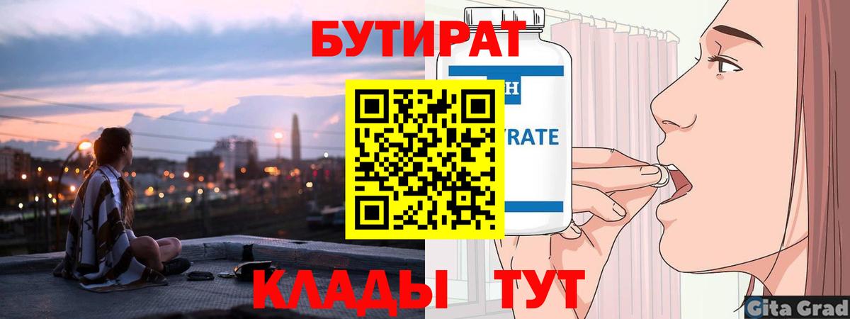 Тайшет  БУТИРАТ  Вход с VPN  Бутират бутик 
