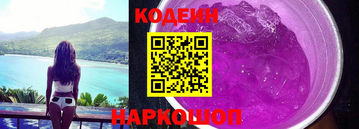 Кодеин напиток Lean (лин)  Тайшет 